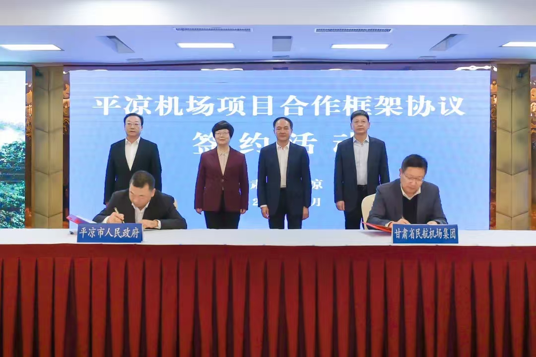 平凉与甘肃省民航机场集团签订平凉机场项目合作框架协议(图1) 平凉与甘肃省民航机场集团签订平凉机场项目合作框架协议(图1)